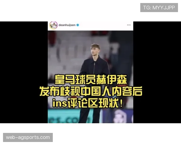 皇马球员赫伊森转发涉歧视视频，社交媒体内容引发广泛争议